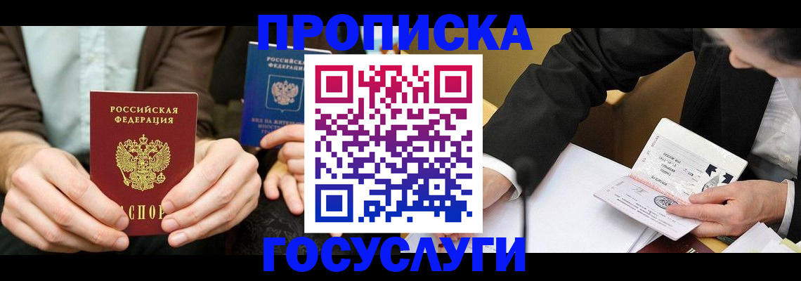 прописка в Курганской области